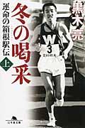 冬の喝采 上 / 運命の箱根駅伝