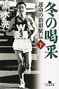 冬の喝采 下 / 運命の箱根駅伝