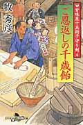 ご恩返しの千歳飴 / 甘味屋十兵衛子守り剣4