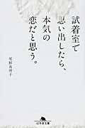 試着室で思い出したら、本気の恋だと思う。