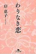 わりなき恋