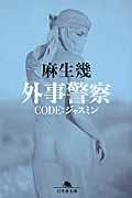 外事警察 CODE:ジャスミン