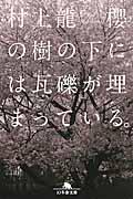 櫻の樹の下には瓦礫が埋まっている。