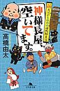 神様長屋、空いてます。 / 新大江戸もののけ横町顛末記