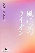 風に立つライオン