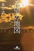 希望の地図 / 3.11から始まる物語