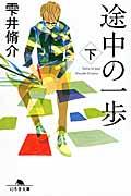 途中の一歩 下