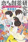 恋する創薬研究室 / 片思い、ウイルス、ときどき密室