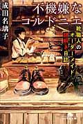 不機嫌なコルドニエ / 靴職人のオーダーメイド謎解き日誌