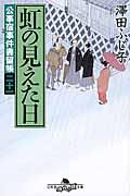 虹の見えた日 / 公事宿事件書留帳21