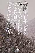 美しすぎる少女の乳房はなぜ大理石でできていないのか