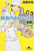 給食のおにいさん 受験