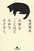 大事なことほど小声でささやく