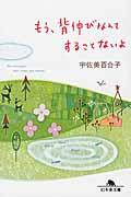 もう、背伸びなんてすることないよ