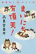 まいにち有頂天！日替わり３１のことば