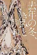 去年の冬、きみと別れ