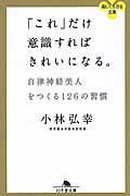 「これ」だけ意識すればきれいになる。 / 自律神経美人をつくる126の習慣