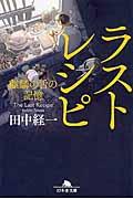 ラストレシピ / 麒麟の舌の記憶