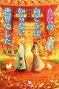 鳥居の向こうは、知らない世界でした。 / 癒しの薬園と仙人の師匠