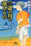 三途の川で落しもの