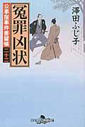 冤罪凶状 / 公事宿事件書留帳22