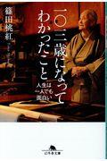 一〇三歳になってわかったこと / 人生は一人でも面白い