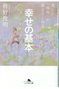 美しい「所作」が教えてくれる幸せの基本