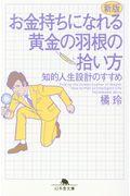 お金持ちになれる黄金の羽根の拾い方