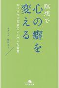 瞑想で心の癖を変える / ヒマラヤ大聖者のシンプルな智慧