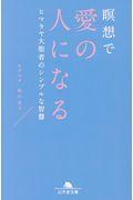 瞑想で愛の人になる / ヒマラヤ大聖者のシンプルな智慧