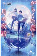 がらくた屋と月の夜話