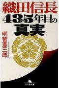 織田信長435年目の真実