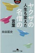 ヤクザの人生も変えた名僧の言葉