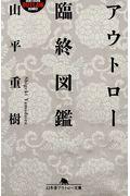 アウトロー臨終図鑑