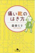 痛い靴のはき方