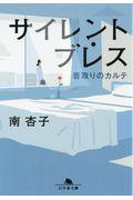 サイレント・ブレス / 看取りのカルテ