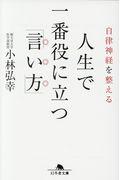 自律神経を整える人生で一番役に立つ「言い方」