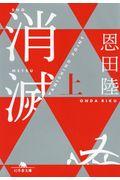 消滅 上 / VANISHING POINT
