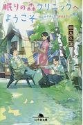 眠りの森クリニックへようこそ / 「おやすみ」と「おはよう」の間