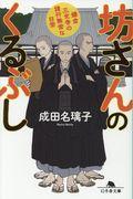 坊さんのくるぶし / 鎌倉三光寺の諸行無常な日常