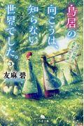 鳥居の向こうは、知らない世界でした。