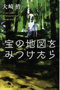 宝の地図をみつけたら