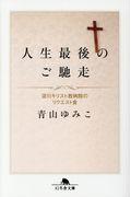 人生最後のご馳走 / 淀川キリスト教病院のリクエスト食