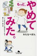 もっと、やめてみた。 / 「こうあるべき」に囚われなくなる暮らし方・考え方