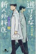 逃げるな新人外科医 / 泣くな研修医 2