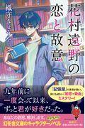 花村遠野の恋と故意