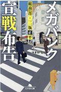 メガバンク宣戦布告 / 総務部・二瓶正平