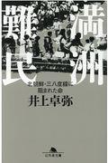 満洲難民 / 北朝鮮・三八度線に阻まれた命