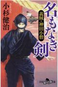 名もなき剣 / 義賊・神田小僧