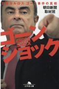 ゴーンショック